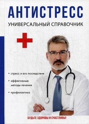 Антистресс. Универсальный справочник | Antistress: A Universal Reference