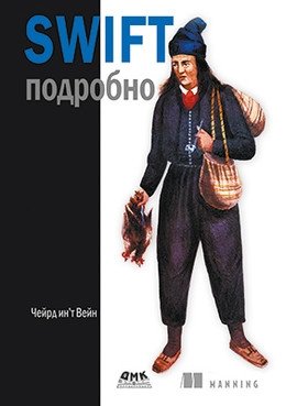 Swift подробно | Swift in Detail