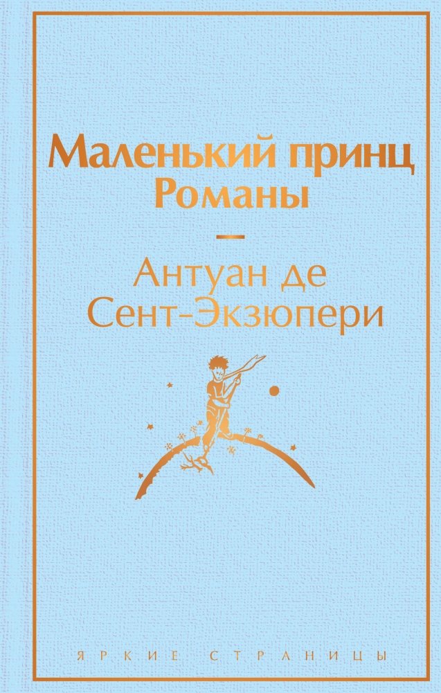 Маленький принц. Романы | The Little Prince and Novels