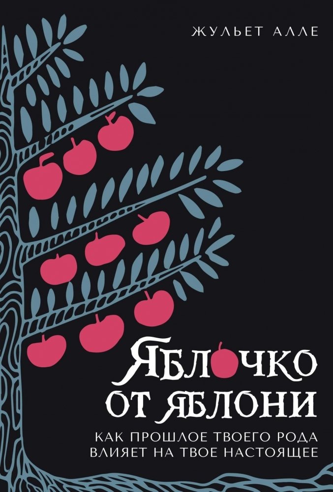 Яблочко от яблони. Как прошлое твоего рода влияет на твое настоящее | The Apple Doesn't Fall Far from the Tree: How Your Ancestors' Past Affects Your Present