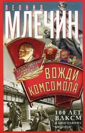 Вожди комсомола. 100 лет ВЛКСМ в биографиях лидеров | Komsomol Leaders: 100 Years of the VLKSM in Biographies