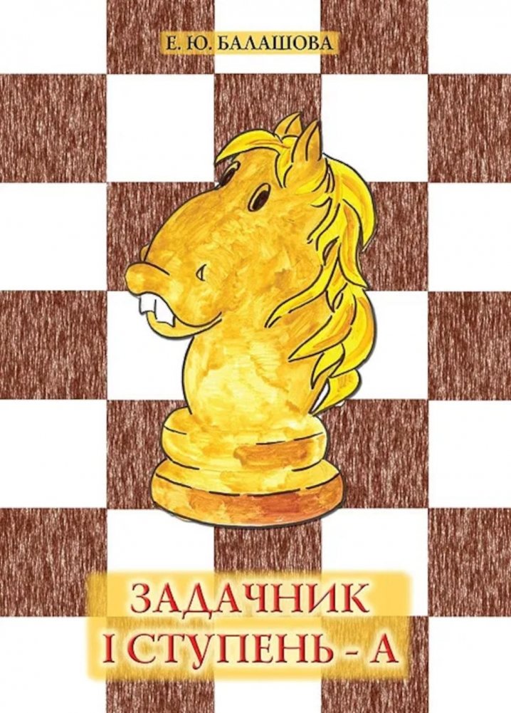 Задачник "1 ступень - А". 6-е изд | Problem Book "Stage 1 - A". 6th Ed.