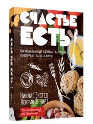 Счастье есть. Как правильная еда поднимает настроение и возвращает радость жизни | Happiness Exists: How Proper Food Lifts Mood and Restores Joy to Life