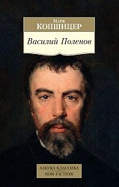 Василий Поленов | Vasily Polenov