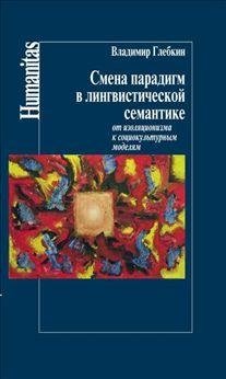 Смена парадигм в лингвистической семантике | Paradigm Shifts in Linguistic Semantics