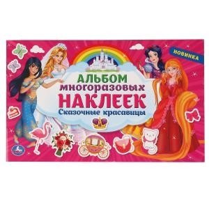 Сказочные красавицы. Альбом наклеек | Fairy Beauties Sticker Album