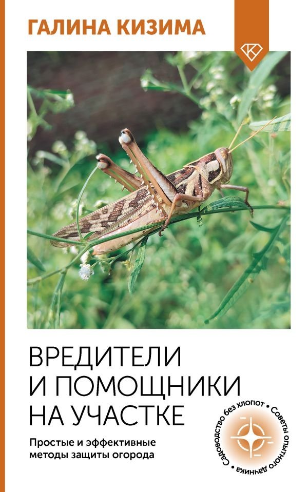 Вредители и помощники на участке. Простые и эффективные методы защиты огорода | Garden Pests and Helpers: Simple and Effective Methods for Protecting Your Vegetable Patch