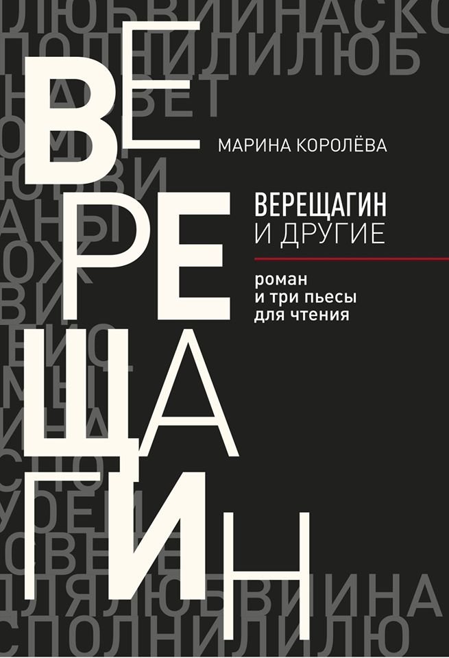 Верещагин и другие | Vereshchagin and Others