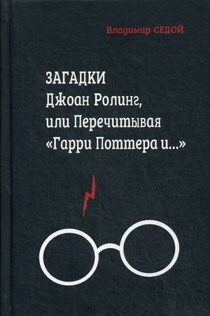 Загадки Джоан Ролинг, или Перечитывая "Гарри Поттера и…" | Joan Rowling's Mysteries, or Rereading "Harry Potter and…"
