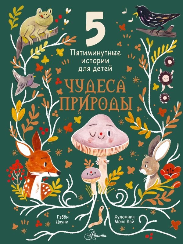 Чудеса природы. Пятиминутные истории для детей | Nature's Wonders: Five-Minute Stories for Children