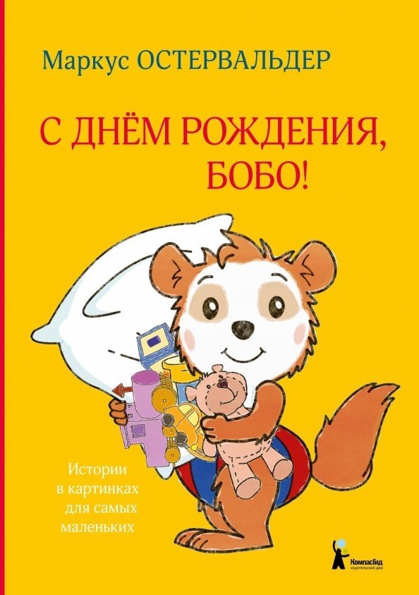 С днём рождения, Бобо! | Happy Birthday, Bobo!