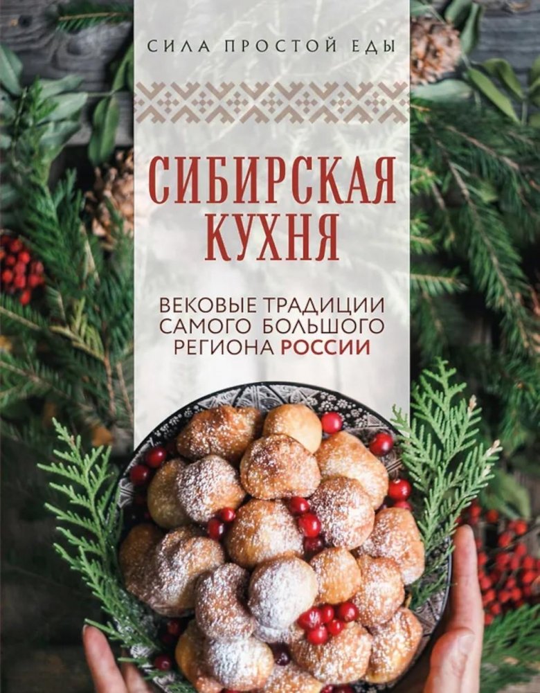 Сибирская кухня. Вековые традиции самого большого региона России | Siberian Cuisine: Centuries-Old Traditions of Russia's Largest Region