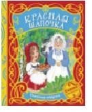 Красная шапочка | Little Red Riding Hood