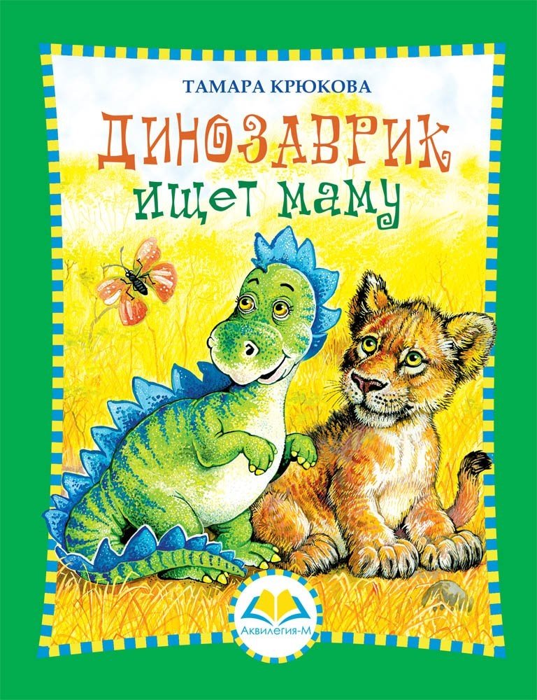 Динозаврик ищет маму | Little Dinosaur Looks for Mom