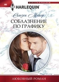 Соблазнение по графику | Seduction on Schedule