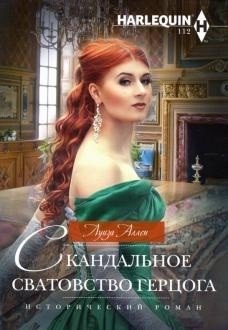 Скандальное сватовство герцога | The Duke's Scandalous Matchmaking