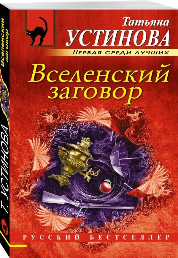 Вселенский заговор | The Universal Conspiracy