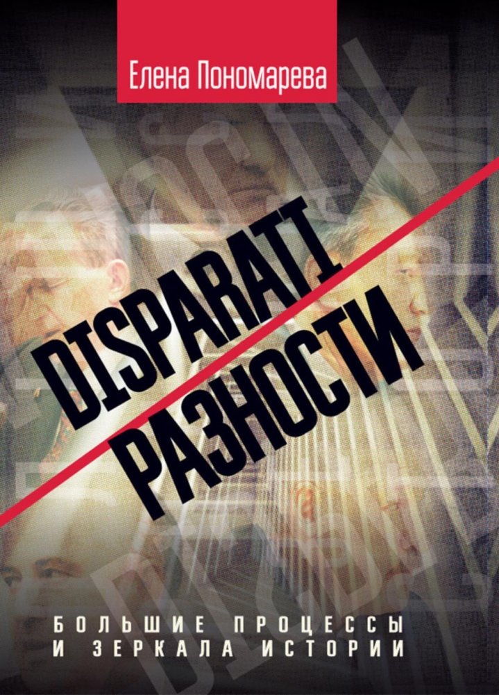 DISPARATI / РАЗНОСТИ: большие процессы и зеркала истории | DISPARATI / DIVERSITIES: Grand Processes and Mirrors of History