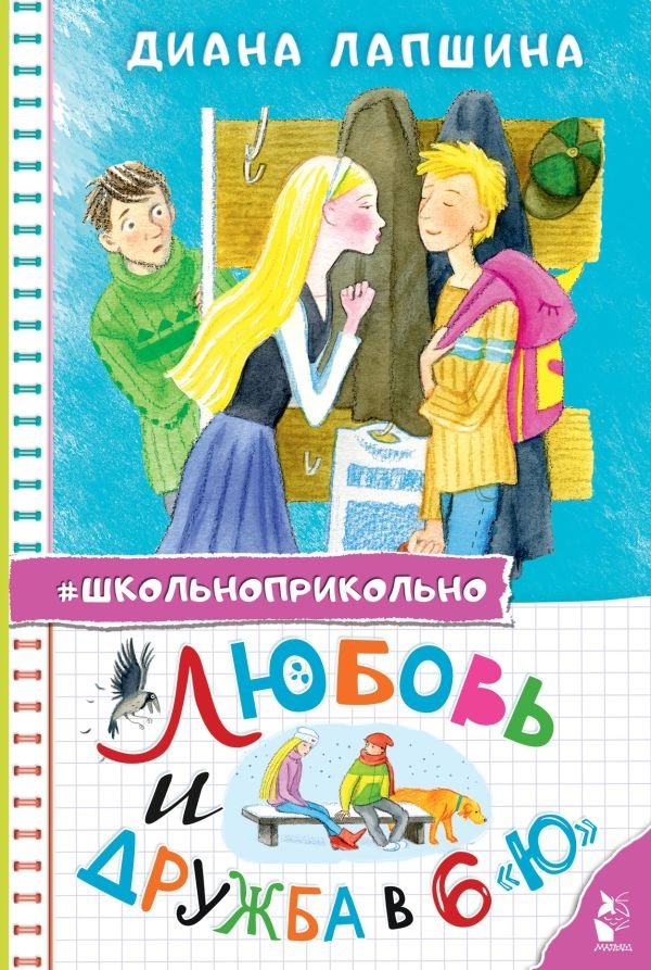 Любовь и дружба в 6 "Ю" | Love and Friendship in 6 "U"