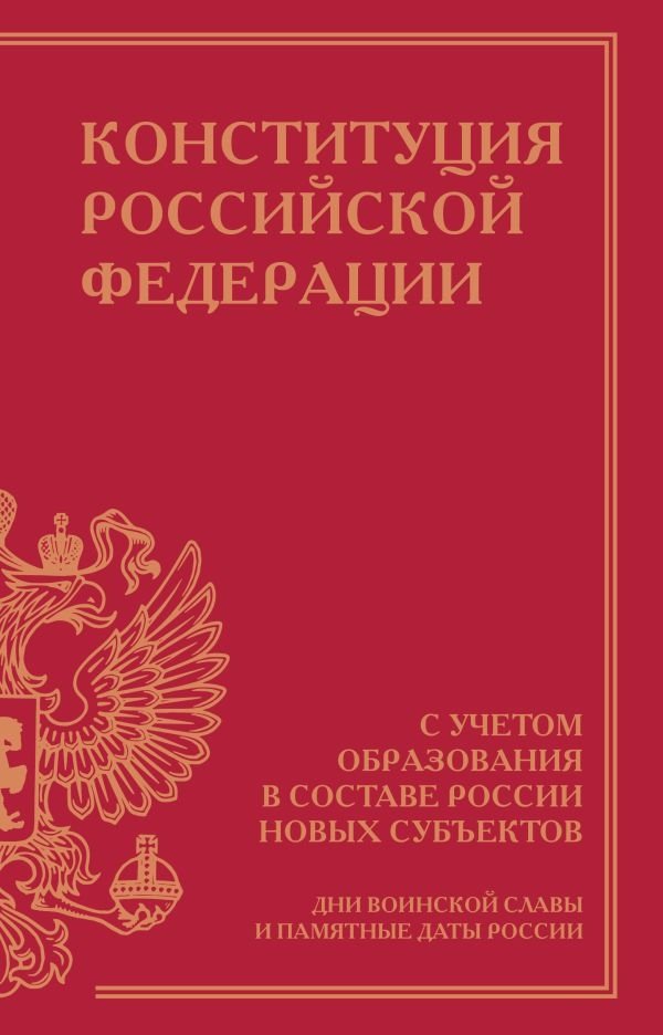 Конституция Российской Федерации с учетом образования в составе России новых субъектов. Дни воинской славы и памятные да | Konstitutsiia Rossiiskoi Federatsii s uchetom obrazovaniia v sostave Rossii novykh sub'ektov. Dni