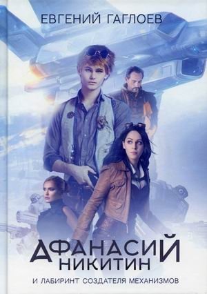 Афанасий Никитин и Лабиринт Создателя механизмов | Athanasius Nikitin and the Labyrinth of the Creator of Mechanisms