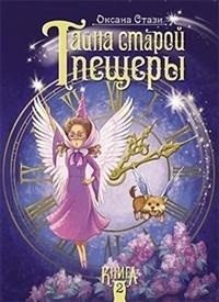 Тайна старой пещеры. Книга 2 | The Secret of the Old Cave. Book 2