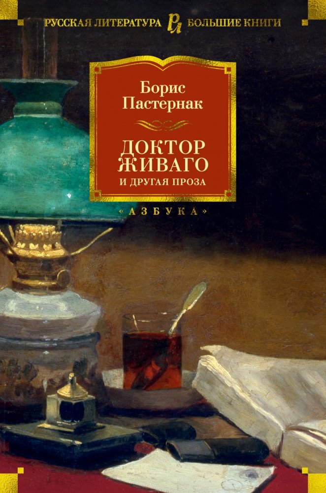 Доктор Живаго и другая проза | Doctor Zhivago and Other Prose