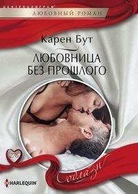 Любовница без прошлого | The Mistress Without a Past