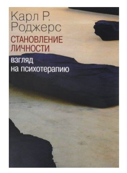 Становление личности. Взгляд на психотерапию | The Making of a Person: A View on Psychotherapy