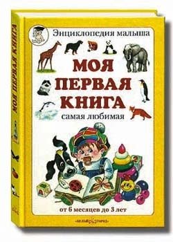 Моя первая книга | My First Book