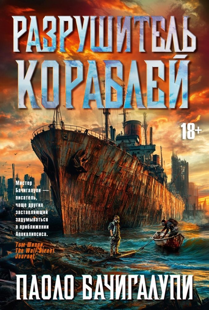 Разрушитель кораблей | Ship Breaker