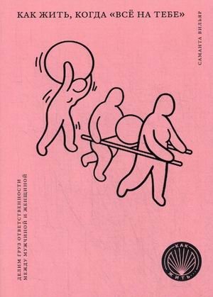 Как жить, когда "всё на тебе". Делим груз ответственности между мужчиной и женщиной | How to Live When "Everything is on You": Sharing the Burden of Responsibility Between Men and Women