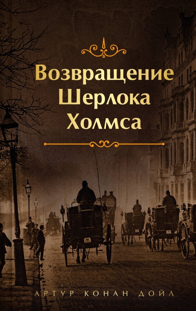 Шерлок Холмс. Знаменитые приключения. "Возвращение Шерлока Холмса" (лимитированный дизайн, обрез с рисунком) | Sherlock Holmes: The Return of Sherlock Holmes (Limited Edition)