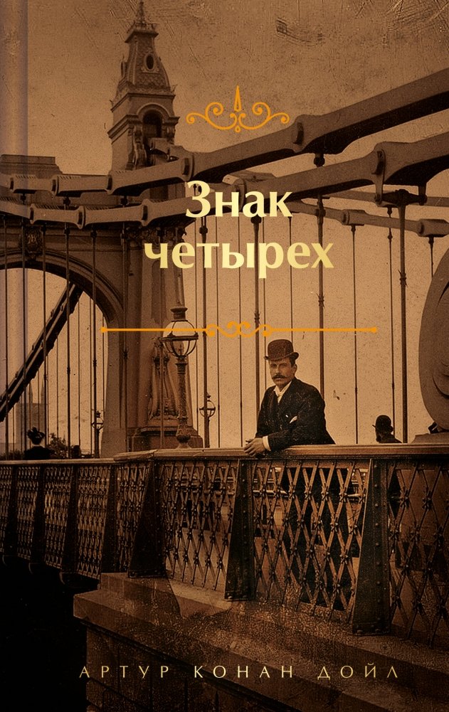 Шерлок Холмс. Знаменитые приключения. "Знак четырех" и "Записки о Шерлоке Холмсе" (лимитированный дизайн) | Sherlock Holmes: The Sign of Four and The Adventures of Sherlock Holmes