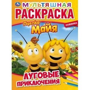 Луговые приключения. Пчелка Майя. Первая раскраска | Meadow Adventures: Maya the Bee - First Coloring Book