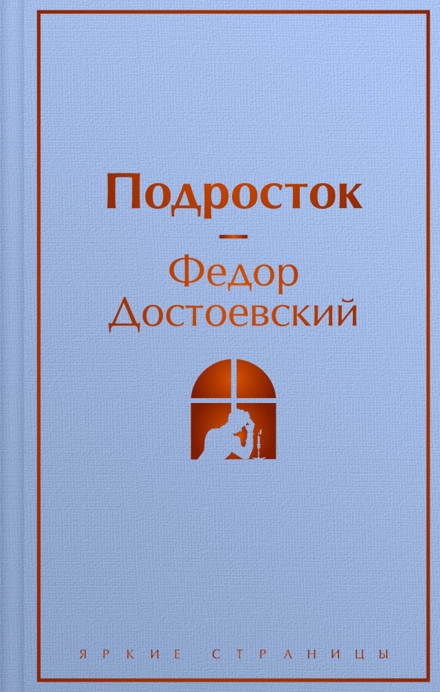 Подросток | The Adolescent