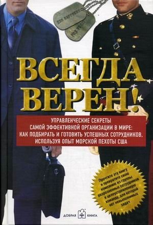 Всегда верен! Управленческие секреты самой эффективной в мире: как подбирать и готовить успешных сотрудников, используя | Always Faithful: Management Secrets from the World's Most Effective Force