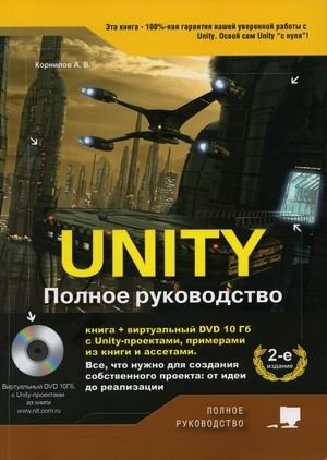 Unity. Полное руководство + виртуальный диск с Unity-проектами, примерами из книги и ассетами | Unity: The Complete Guide + Virtual Disk with Unity Projects and Assets