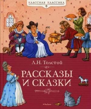 Рассказы и сказки | Stories and Tales