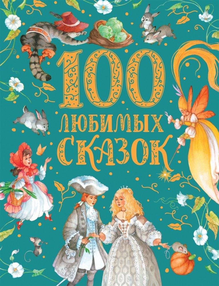 100 любимых сказок | 100 Favorite Fairy Tales