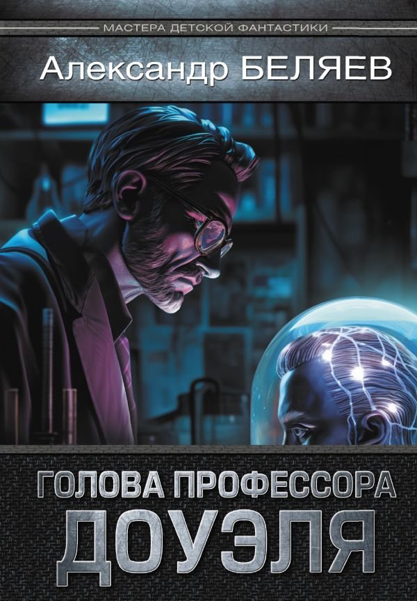Голова профессора Доуэля | Professor Dowell's Head
