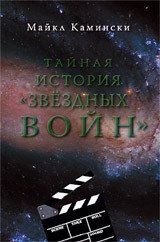 Тайная история "Звездных войн" | The Secret History of Star Wars