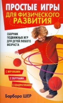 Простые игры для физического развития | Simple Games for Physical Development