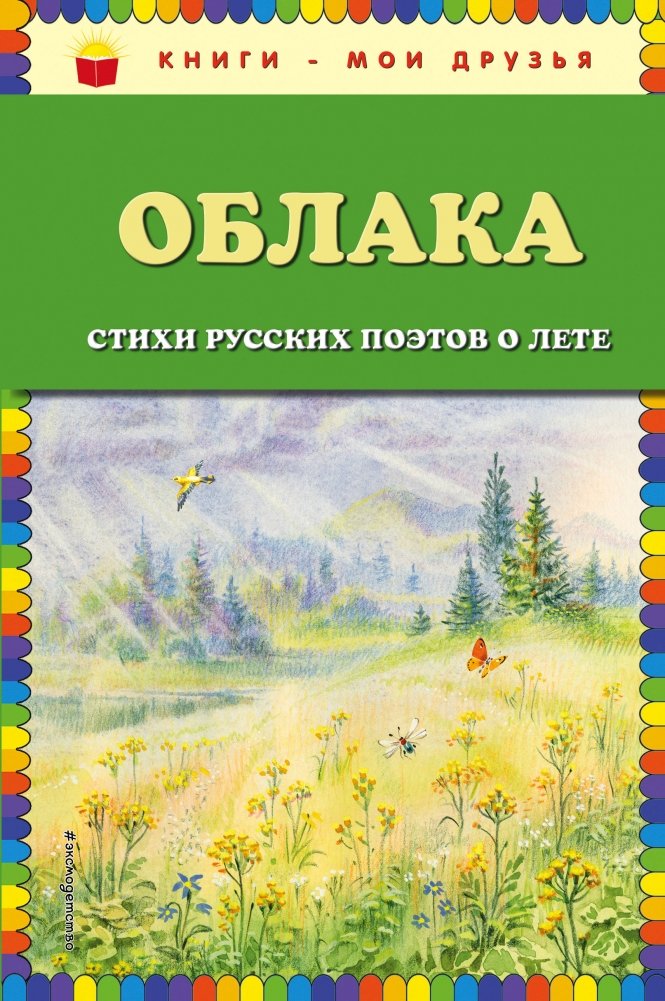 Облака. Стихи русских поэтов о лете | Clouds: Russian Poets on Summer