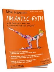 Мой блокнот. Пилатес-бути | My Notebook: Pilates Booty