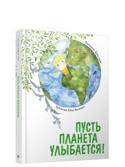 Пусть планета улыбается! | Let the Planet Smile!