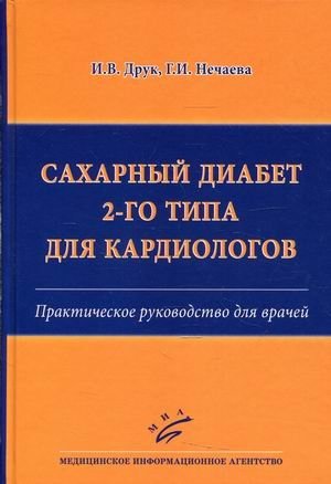 Сахарный диабет 2-го типа для кардиологов. Практическое руководство для врачей | Type 2 Diabetes Mellitus for Cardiologists: A Practical Guide for Physicians