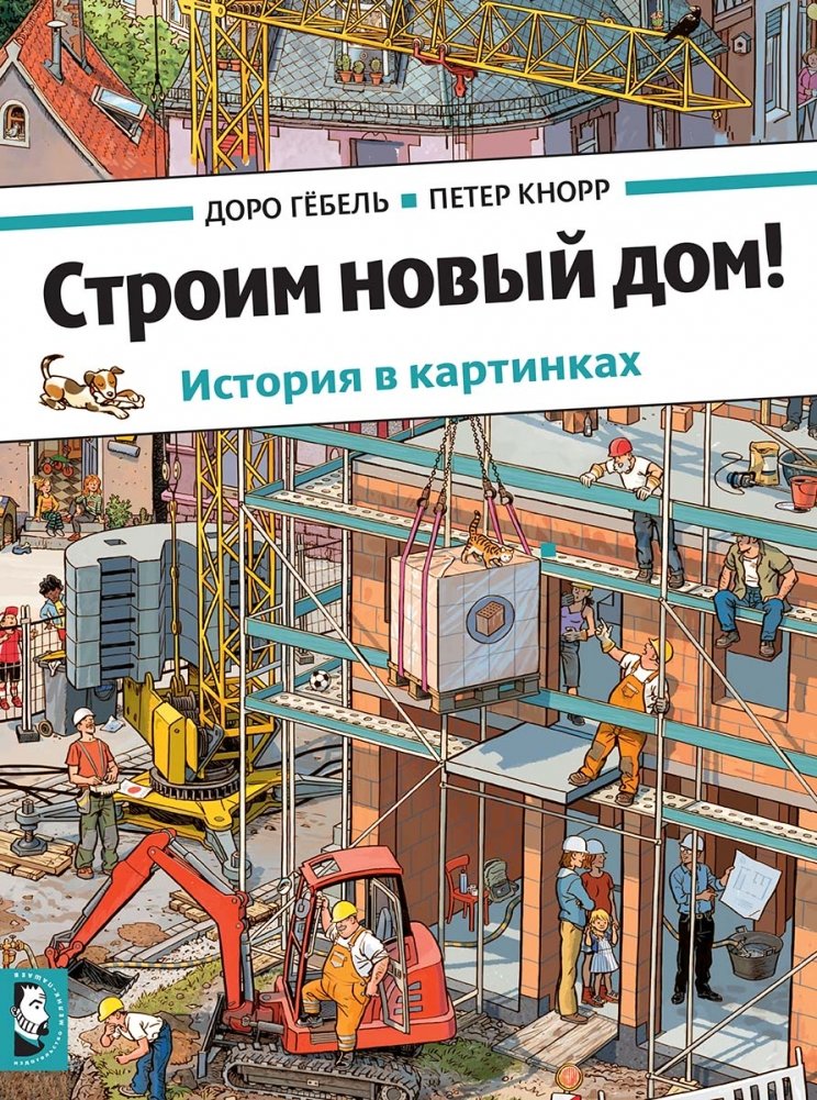 Строим новый дом! История в картинках | Building a New Home! A Story in Pictures