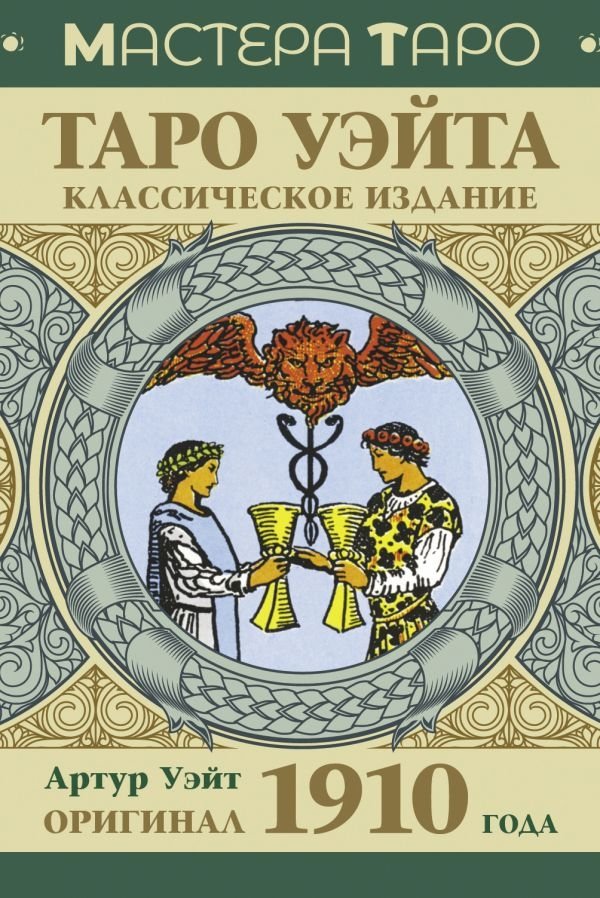 Таро Уэйта. Оригинал 1910 года. Классическое издание | Waite Tarot. Original 1910. Classic Edition