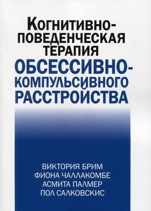 Когнитивно-поведческая терапия обсессивно-компульсивного расстройства | Cognitive Behavioral Therapy for Obsessive-Compulsive Disorder